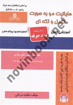 هایلایت مو به صورت کامل و تکه ای هانیه مردانی انتشارات نقش  آفرینان طنین بابکان